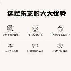 东芝 恒火精准控制 电磁炉+不粘锅