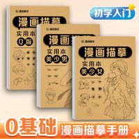 美术 漫画描摹实用本 动漫人物美少女美少男Q版新手入门