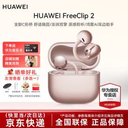 华为 FreeClip 2耳夹式真无线蓝牙耳机降噪通话运动骑行游戏低延迟稳固长续航鸿蒙AI助手