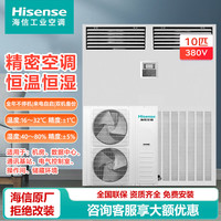 海信 10匹精密空调柜机 恒温恒湿工业专用机房空调 HF-250LW/TS16SJD