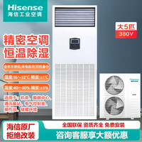 海信 大5匹精密空调柜机380V立式 恒温除湿 数据中心实验室机房专用档案配电室HF
