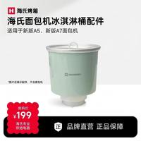 海氏 面包机配件冰淇淋桶冰激凌桶 适配新款A5/A7面包机 冰淇淋桶