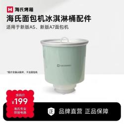 海氏 面包机配件冰淇淋桶冰激凌桶 适配新款A5/A7面包机 冰淇淋桶