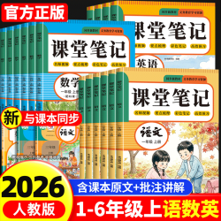 2026年新版课堂笔记一年级二年级三四五六年级上册下册语文数学英语人教版预备课本小学教材全解