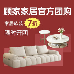 【值得买X顾家家居】开团啦！全场不止7折