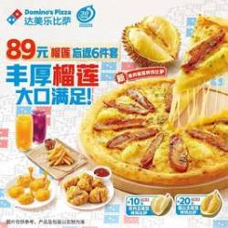 达美乐 “榴莲”忘返6件套
