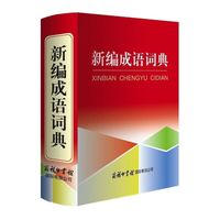 《新编成语词典》