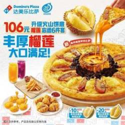 达美乐 升级“火山”饼底“榴莲”忘返6件套
