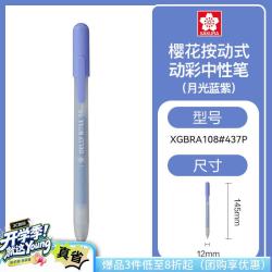 樱花 彩色中性笔凝胶墨水签字笔按动式日常考试划重点彩笔防水笔学生办公手账笔月光蓝紫色
