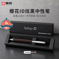 樱花 波晒iD炫黑中性笔开学礼盒文具大赏商务办公会议记录签字笔水笔04摩卡黑