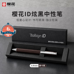 樱花 波晒iD炫黑中性笔开学礼盒文具大赏商务办公会议记录签字笔水笔04摩卡黑