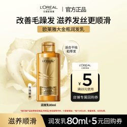 巴黎欧莱雅 欧莱雅奇焕精油润发乳 80ml 旅行装小容量 滋润滋养发丝