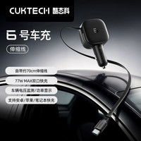 酷态科 6号车充自带伸缩线车载充电器通用融合快充多口77W/单口65W超级快充适用苹果17小米