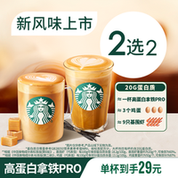 星巴克 香草/海盐焦糖风味高蛋白拿铁PRO双杯