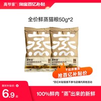 高爷家 猫粮成猫幼猫鲜蒸猫粮鸡肉配养健康鲜猫粮试吃尝鲜