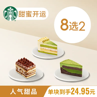 星巴克 聚会福利下午茶蛋糕8选2