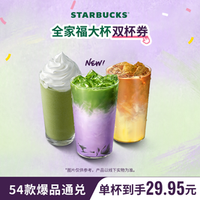 星巴克 全家福双大杯（含新品4款奶茶）