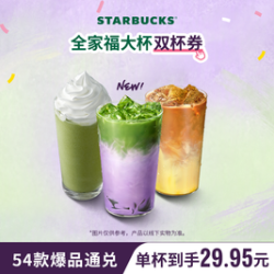 星巴克 全家福双大杯（含新品4款奶茶）