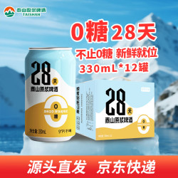 泰山啤酒 28天0糖原浆 330ml*12罐 整箱装