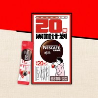 88VIP：雀巢 即溶速溶黑咖啡1.8g*20杯