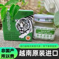 越白虎 越南进口白虎活络膏 进口原装白虎膏 老虎膏万金油清凉油开车犯困 越南本土-白虎[3瓶装]