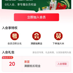入会20京豆，会员页有做任务领积分，抽奖赢10斤大米，十月稻田官方旗舰店