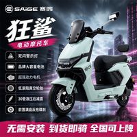 百亿补贴：赛鸽 狂鲨电动摩托车72V电池长续航大功率电动车通勤代步车