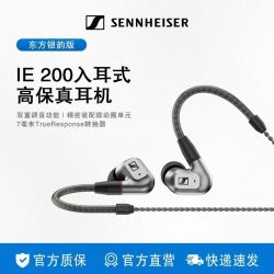 森海塞尔 IE 200 东方银韵版 入耳式有线高保真发烧级HIFI音乐耳机