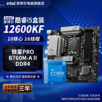 微星 英特尔酷睿i5 12600KF盒装CPU搭微星PRO B760M-A II DDR4主板套装