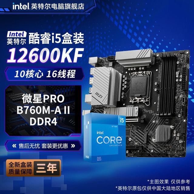 微星 英特尔酷睿i5 12600KF盒装CPU搭微星PRO B760M-A II DDR4主板套装