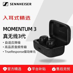 森海塞尔 MOMENTUM 3 入耳式自适应动态降噪蓝牙耳机