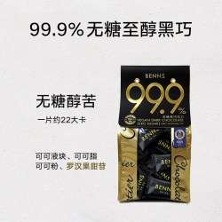 BENNS 黑巧克力 99.9% 138g 袋装