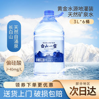 今日必买：白山一云 长白山天然矿泉水 弱碱饮用水 3L*6桶