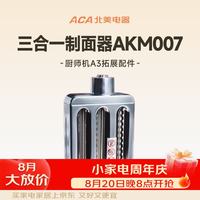 ACA 厨师机A3专用拓展配件系列 AKM007-三合一制面配件
