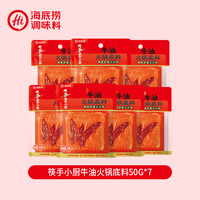 海底捞 青花椒菌菇牛油底料番茄火锅底料 涮菜煮面小克重一人食 筷手小厨牛油火锅底料50G*7