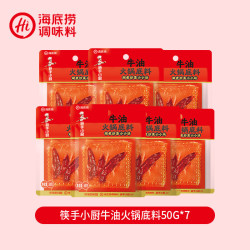 海底捞 青花椒菌菇牛油底料番茄火锅底料 涮菜煮面小克重一人食 筷手小厨牛油火锅底料50G*7
