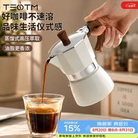 TEOTM 摩卡壶煮咖啡壶家用小型意式手冲咖啡壶套装器具奶白色三人份