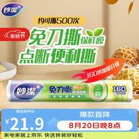 妙潔 妙洁 免刀撕点断式保鲜膜 经济装大碗*160米 食品级大卷冰箱微波炉用