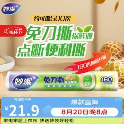 妙潔 妙洁 免刀撕点断式保鲜膜 经济装大碗*160米 食品级大卷冰箱微波炉用