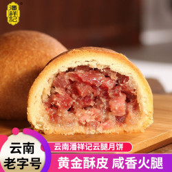 潘祥记 云腿月饼50g*20枚散装云腿小饼酥皮月饼云南特产滇式火腿月饼 云腿月饼35g*10枚