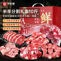 中农顺 宁夏滩羊肉 半羊精分割10斤礼盒生鲜 中秋礼盒 炖煮食材 源头直发
