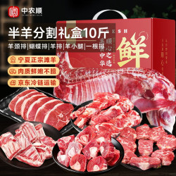 中农顺 宁夏滩羊肉 半羊精分割10斤礼盒生鲜 中秋礼盒 炖煮食材 源头直发
