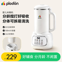 PLODON 婴儿辅食米糊机 全自动分体式