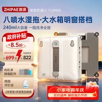 致派 擦窗机器人T10 Max擦玻璃八喷水升级边刷湿擦全自动无死角清洁擦玻璃神器