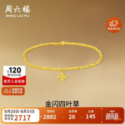 周六福 小花5G工艺黄金手链女足金生日礼物计价A1916020 约2.02g 16cm