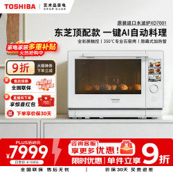 东芝 原装进口水波炉2.0旗舰款XD7001 微蒸烤炸