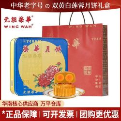 元朗荣华 中国香港元朗荣华经典双黄白莲蓉740g广式月饼中秋节日礼盒装送礼