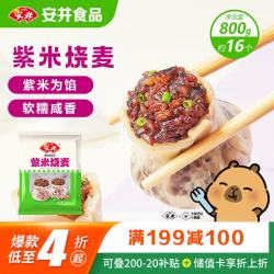 安井 紫米烧麦 800g 约16个烧卖 面点早餐点心 家庭量贩装  熟食速食