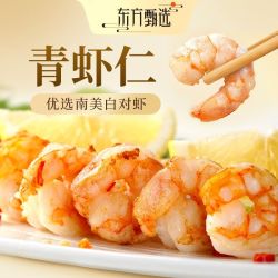 东方甄选 冷冻青虾仁去虾线南美白虾生鲜水产独立包装送礼