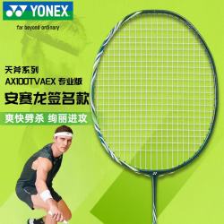 YONEX 羽毛球拍全碳素天斧AX100TOUR深橄榄4U5穿65线26磅附手胶